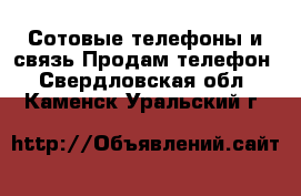 Сотовые телефоны и связь Продам телефон. Свердловская обл.,Каменск-Уральский г.